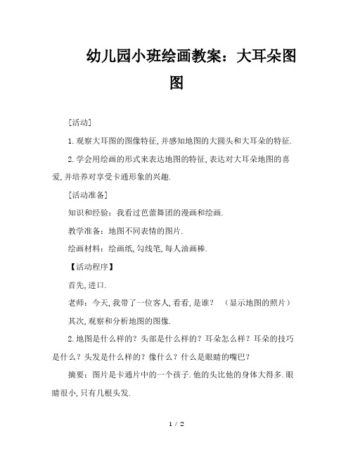幼儿园小班绘画教案：大耳朵图图