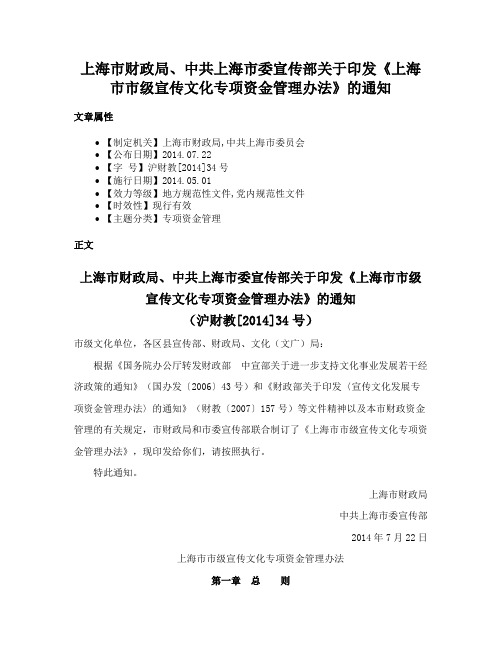 上海市财政局、中共上海市委宣传部关于印发《上海市市级宣传文化专项资金管理办法》的通知