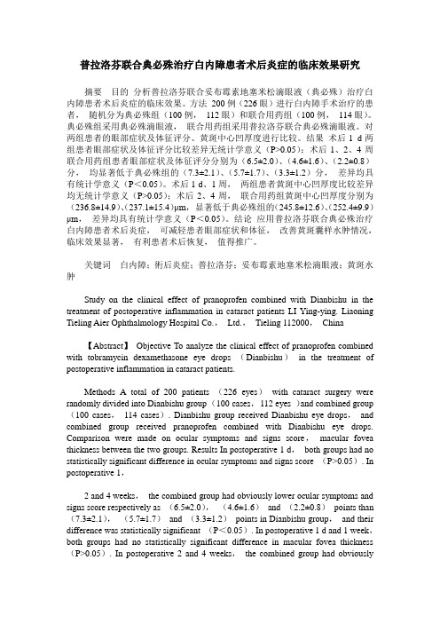 普拉洛芬联合典必殊治疗白内障患者术后炎症的临床效果研究