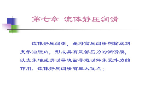 7章流体静压润滑