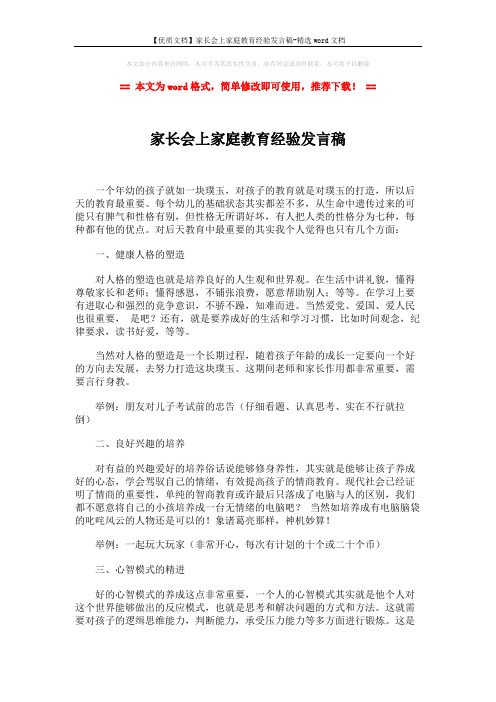 【优质文档】家长会上家庭教育经验发言稿-精选word文档 (2页)