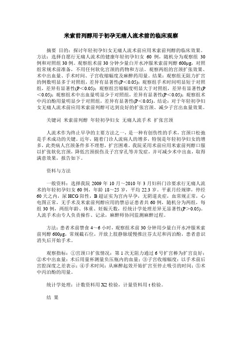 米索前列醇用于初孕无痛人流术前的临床观察