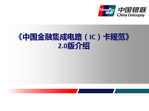 《中国金融集成电路IC卡规范》介绍