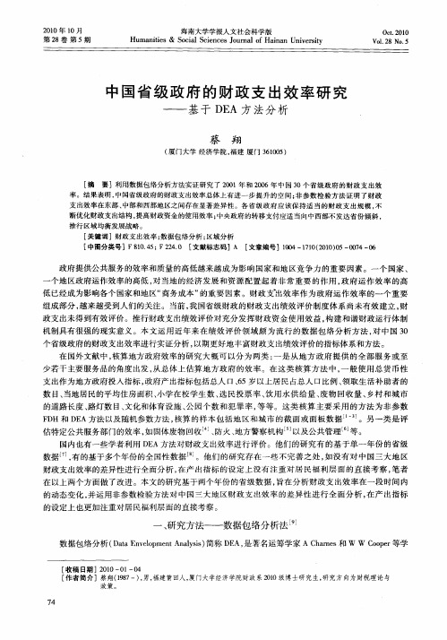 中国省级政府的财政支出效率研究——基于DEA方法分析