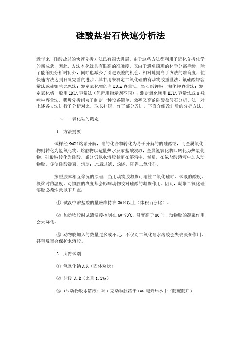 硅酸盐岩石快速分析法