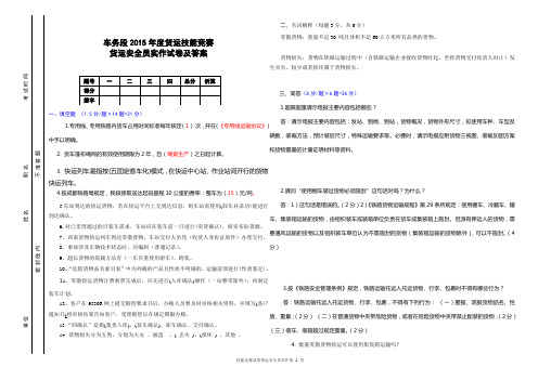车务段2015年度货运技能竞赛货运安全员实作试卷及答案