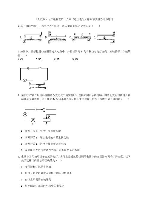 (人教版)九年级物理第十六章《电压电阻》第四节变阻器同步练习 含答案
