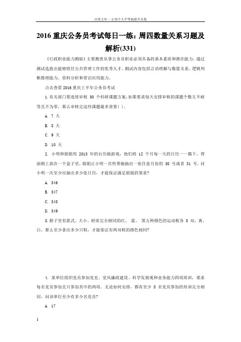 2016重庆公务员考试每日一练周四数量关系习题及解析(331)