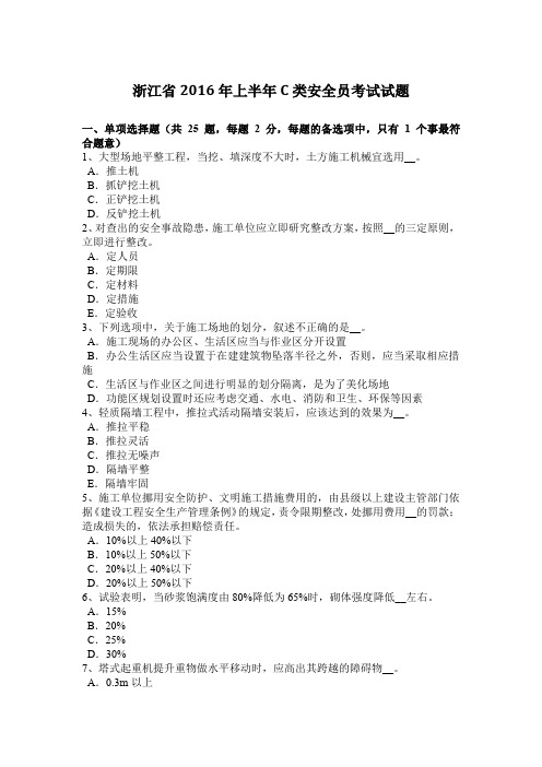 浙江省2016年上半年C类安全员考试试题