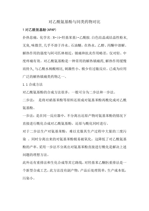 对乙酰氨基酚