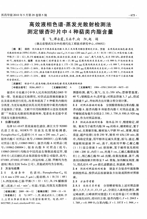 高效液相色谱-蒸发光散射检测法测定银杏叶片中4种萜类内酯含量