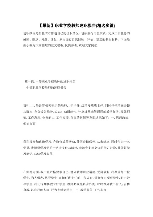职业学校教师述职报告(精选多篇)