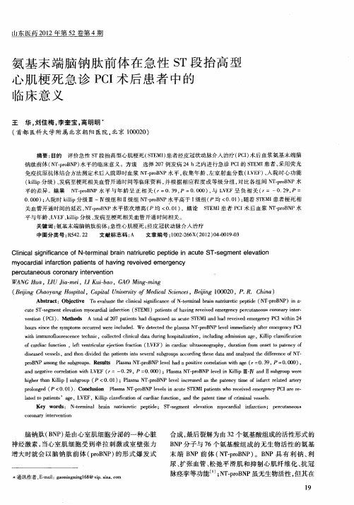 氨基末端脑钠肽前体在急性ST段抬高型心肌梗死急诊PCI术后患者中的临床意义