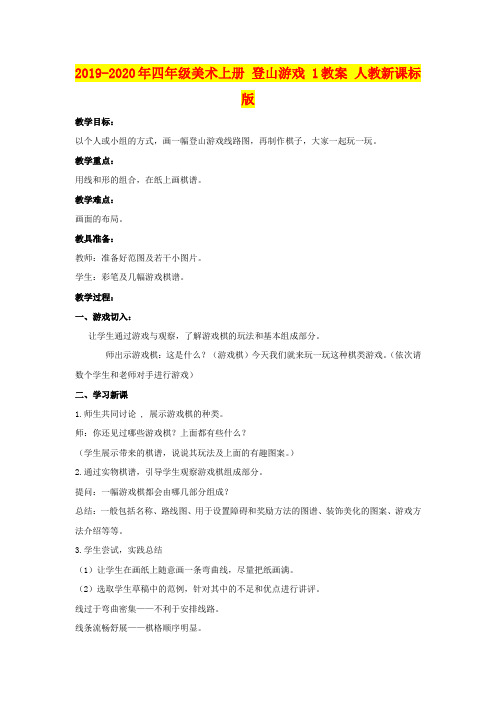 2019-2020年四年级美术上册 登山游戏 1教案 人教新课标版