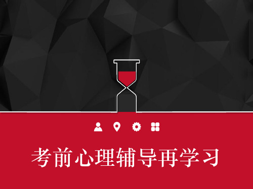 考前心理辅导 战胜焦虑和考试焦虑 PPT