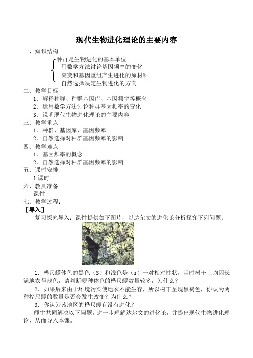 新人教版高中生物必修2现代生物进化理论的主要内容教案