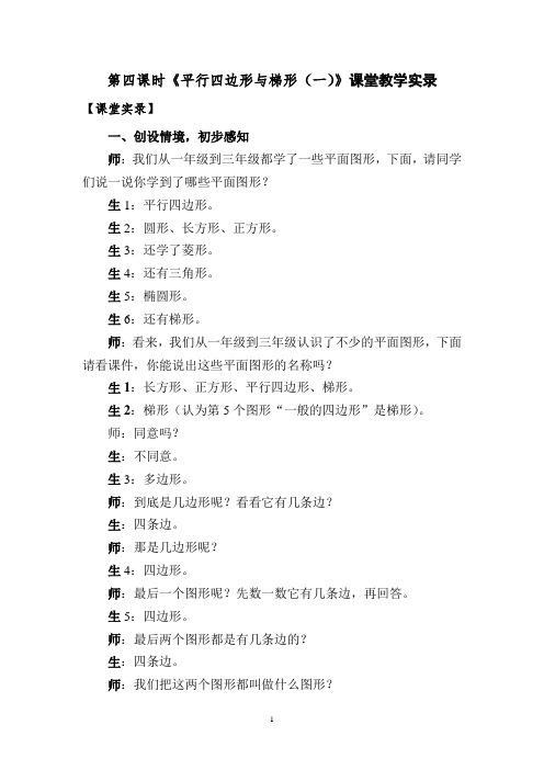第四课时《平行四边形和梯形(一)》课堂实录