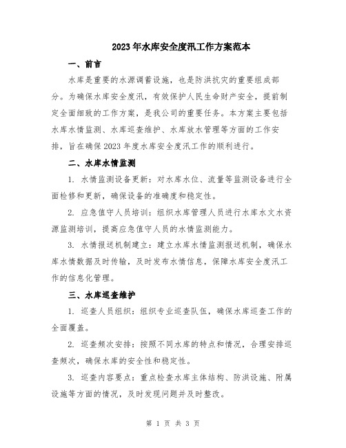 2023年水库安全度汛工作方案范本