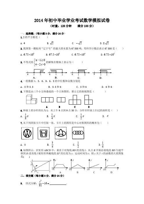 2014年初中毕业学业考试数学模拟试卷及答案2