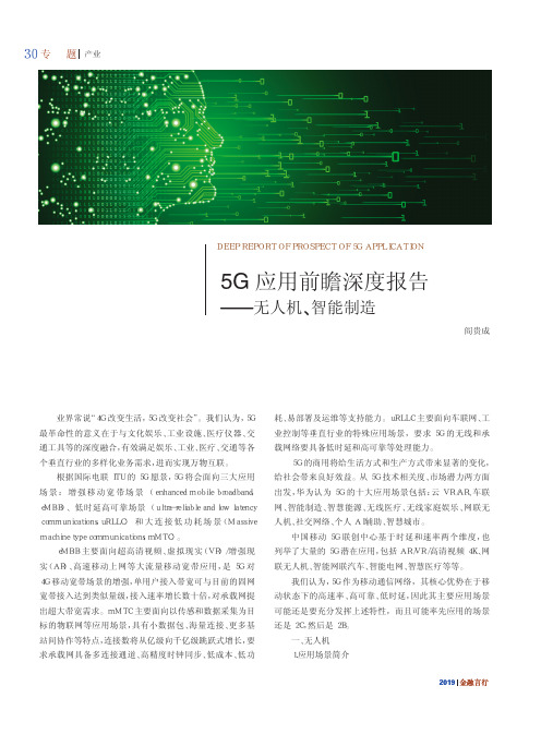 5G应用前瞻深度报告——无人机、智能制造