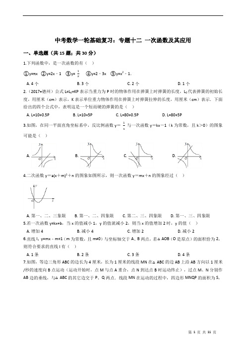 中考数学一轮基础复习：专题十二 一次函数及其应用(有答案)