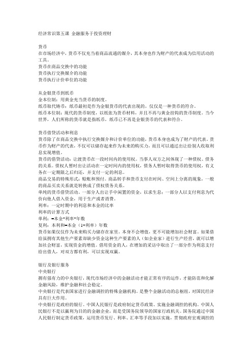 经济常识第五课 金融服务于投资理财