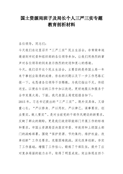 国土资源局班子及局长个人三严三实专题教育剖析材料