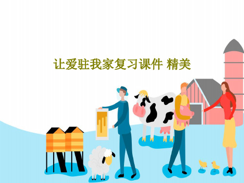 让爱驻我家复习课件 精美共64页文档