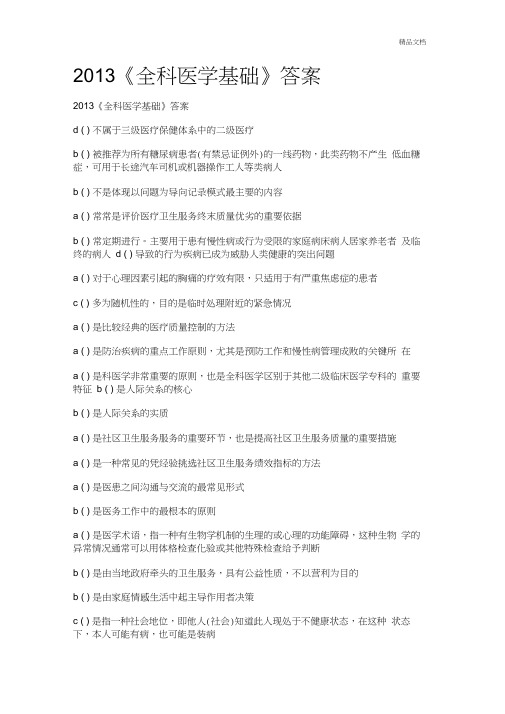 《全科医学基础》答案
