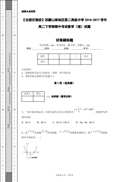 【全国百强校】西藏山南地区第二高级中学2016-2017学年高二下学期期中考试数学(理)试题