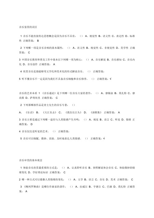 音乐鉴赏尔雅周海宏课后练习答案