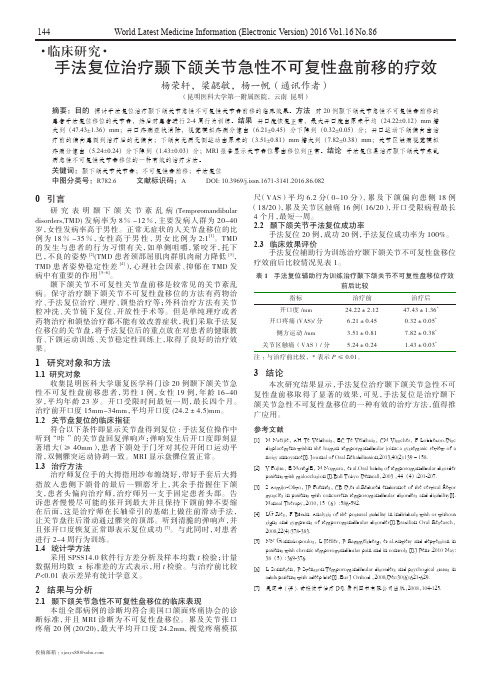 手法复位治疗颞下颌关节急性不可复性盘前移的疗效