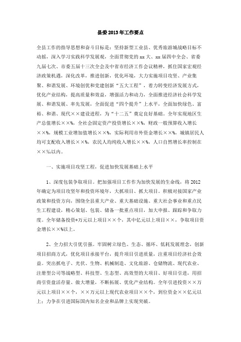 县委2013年工作要点