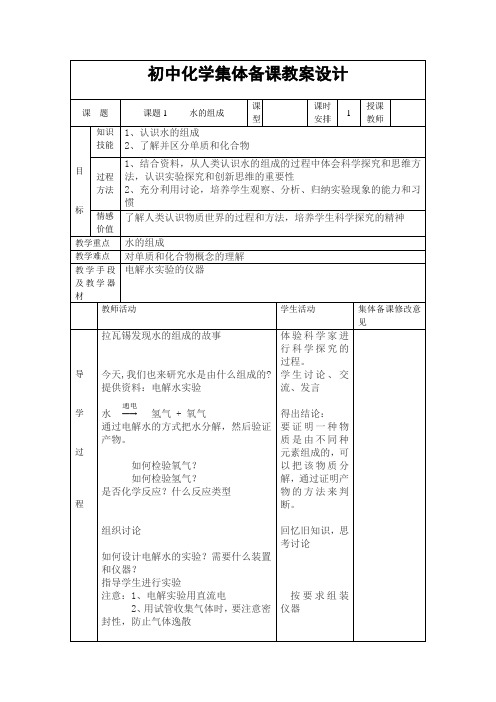 初中化学水的组成集体备课教案设计3-1