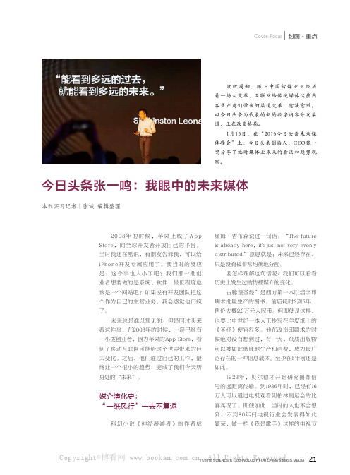 今日头条张一鸣：我眼中的未来媒体