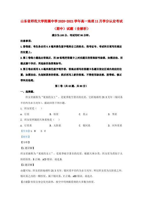 山东省师范大学附属中学2020_2021学年高一地理11月学分认定考试期中试题含解析