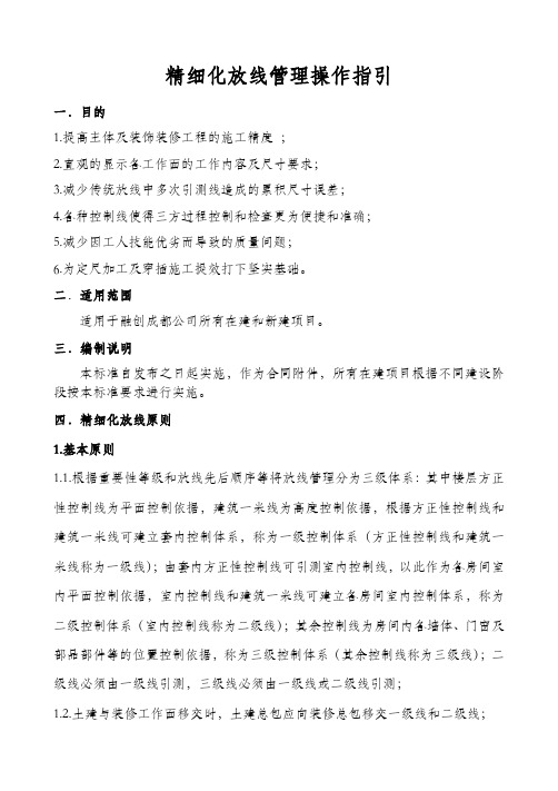 融创成都公司精细化放线管理操作指引