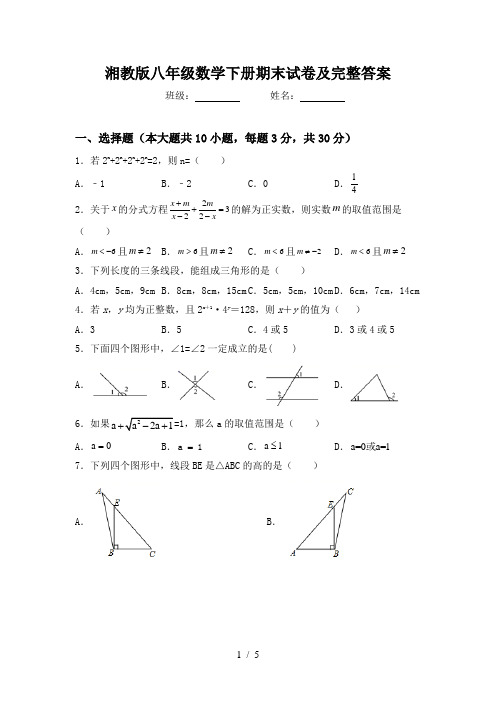 湘教版八年级数学下册期末试卷及完整答案