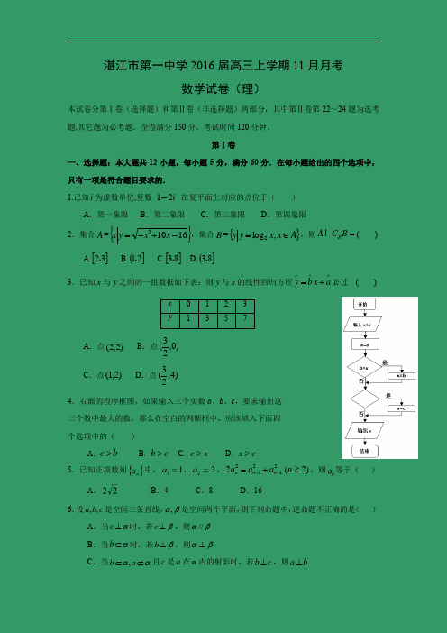 高三数学月考试题及答案-湛江市第一中学2016届高三上学期11月月考(理)