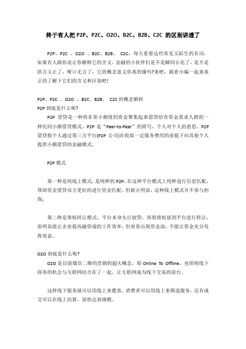 终于有人把P2P、P2C、O2O、B2C、B2B、C2C 的区别讲透了