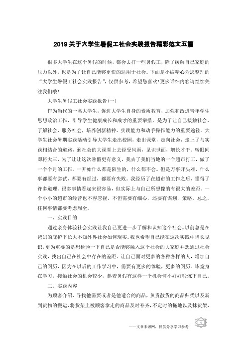 2019关于大学生暑假工社会实践报告精彩范文五篇