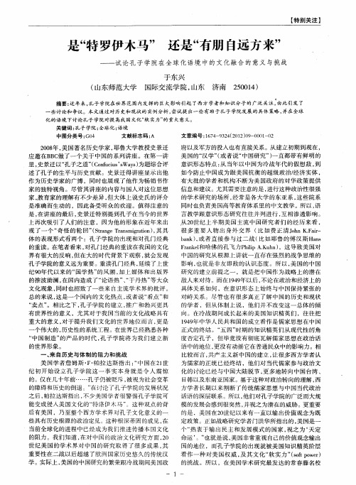 是“特罗伊木马”还是“有朋自远方来”——试论孔子学院在全球化语境中的文化融合的意义与挑战