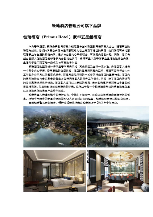 绿地酒店管理公司旗下品牌