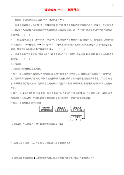 浙江省2019中考历史高分一轮复习第二部分中国近代史课后练习12解放战争习题含答案