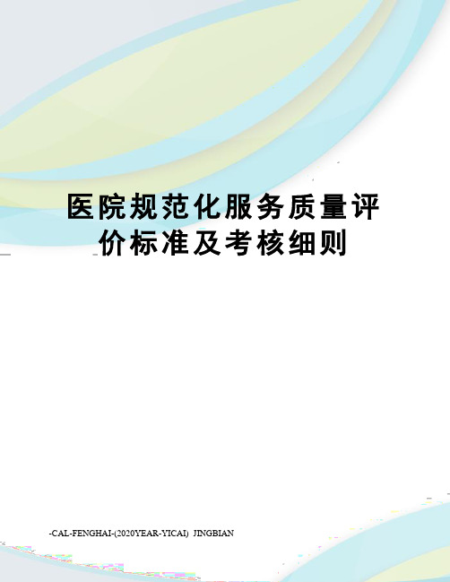 医院规范化服务质量评价标准及考核细则