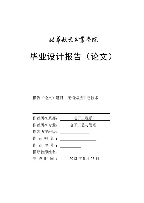 无铅焊接工艺技术