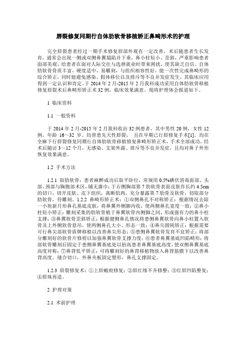 唇裂修复同期行自体肋软骨移植矫正鼻畸形术的护理