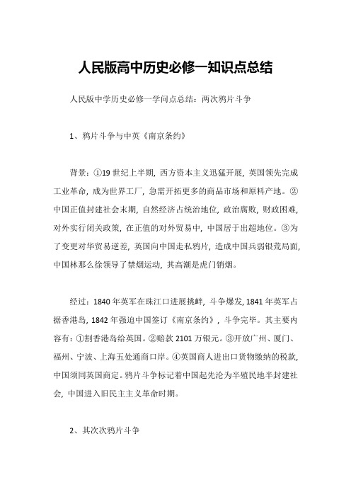 人民版高中历史必修一知识点总结