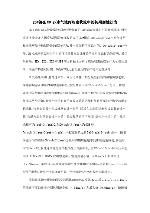 20#钢在CO_2水气液两相塞状流中的初期腐蚀行为