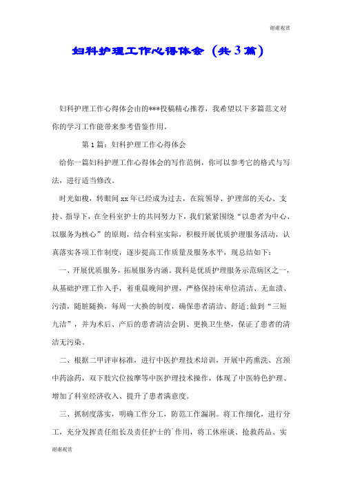 妇科护理工作心得体会(共3篇).doc